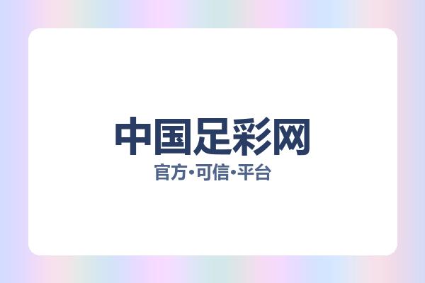 中国足彩网