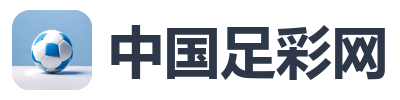 中国足彩网